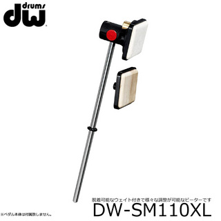 dw キックペダルビーター(ドラムペダル・フットペダル)アタック・パワーヒット DW-SM110XL