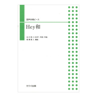 カワイ出版北川悠仁（相澤直人） Hey和 混声合唱ピース