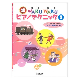 ヤマハミュージックメディア 新WAKU WAKU ピアノテクニック 2