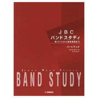 ヤマハミュージックメディア JBC バンドスタディ パートブック ストリングベース