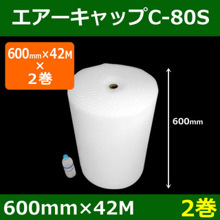 In The Box気泡緩衝材エアーキャップC-80S(600mm×42M)「2巻」酒井化学・国産