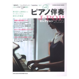シンコーミュージックピアノ伴奏J-POPセレクション2023 シンコー ミュージック ムック