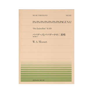 全音楽譜出版社 全音ピアノピース PP-582 モーツァルト パパゲーノとパパゲーナの二重唱