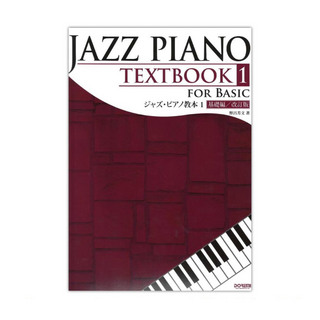 自由現代社 ジャズピアノ教本 1 基礎編 改訂版
