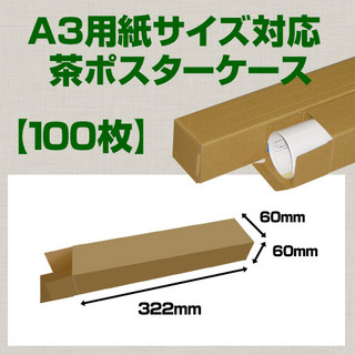 In The Box A3(420×297mm)対応 クラフトポスターケース「100枚」 60×60×長さ:322(mm)
