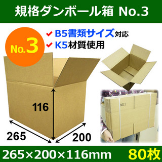 In The Box 規格ダンボール箱No.3「80枚」265×200×116mm B5サイズ対応