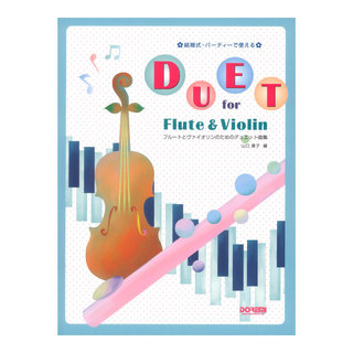 ドレミ楽譜出版社フルートとヴァイオリンのためのデュエット曲集 結婚式・パーティーで使える