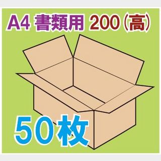 In The Box 書類用ダンボール箱 「A4書類サイズ(310×220×200mm) 50枚」