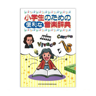 シンコーミュージック小学生のための便利な音楽辞典