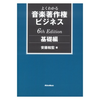リットーミュージック よくわかる音楽著作権ビジネス 基礎編 6th Edition