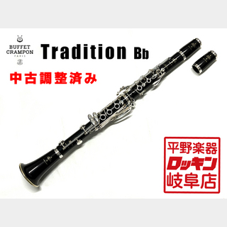 Buffet Crampon Tradition 【調整済み】