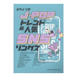 シンコーミュージック ピアノソロ J-POPトレンド＆人気SNSソングス