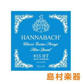 HANNABACH8153HT Silver Special クラシックギター弦／ハイテンション 3弦 【バラ弦1本】シルバースペシャル