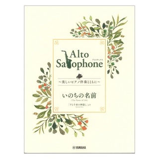 ヤマハミュージックメディア Alto Saxophone ～美しいピアノ伴奏とともに～ いのちの名前