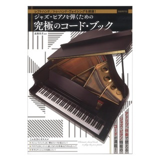 自由現代社ジャズ・ピアノを弾くための究極のコード・ブック