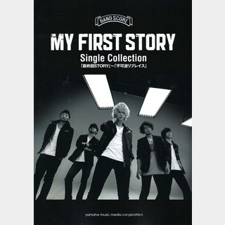 ヤマハミュージックメディアバンドスコア MY FIRST STORY Single Collection