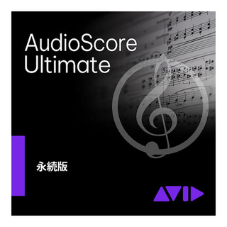 AvidAudioScore Ultimate DL 永続ラインセンス版 [メール納品 代引き不可]