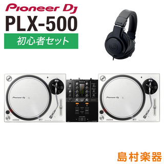 PioneerPLX-500-W アナログDJ初心者セット [ターンテーブル（×2）+ミキサー+ヘッドホン]