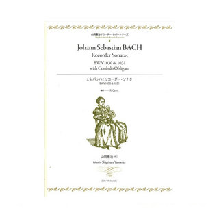 ZEN-ON山岡重治リコーダーレパートリーズ J.S.バッハ リコーダー・ソナタ　BWV1030 & 1031