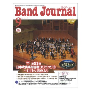 音楽之友社Band Journal 2021年9月号