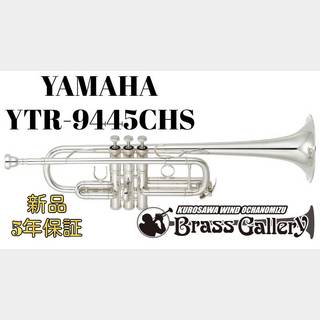 YAMAHA YTR-9445CHS【新品】【C管トランペット】【シカゴシリーズ】【ウインドお茶の水店】