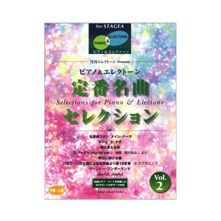 ヤマハミュージックメディアSTAGEA ピアノ & エレクトーン 中～上級 月刊エレクトーン Presents 定番名曲セレクション 2