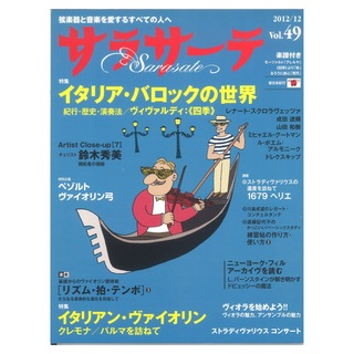せきれい社 サラサーテ vol.49 2012年 12月号
