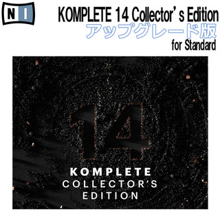 NATIVE INSTRUMENTS KOMPLETE 14 COLLECTOR'S EDITION アップグレード版 for Standard