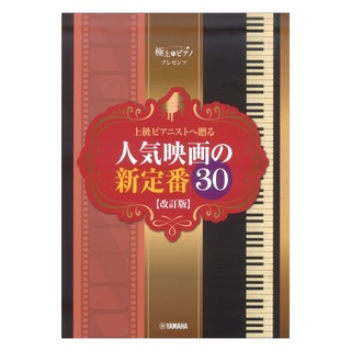 ヤマハミュージックメディアピアノソロ 極上のピアノプレゼンツ 上級ピアニストへ贈る 人気映画の新定番30 改訂版