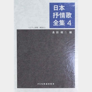 ドレミ楽譜出版社 日本抒情歌全集 4