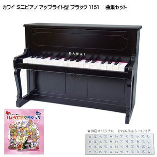 KAWAI りょうてでクラシック曲集付き ミニピアノ アップライト型 ブラック 1151