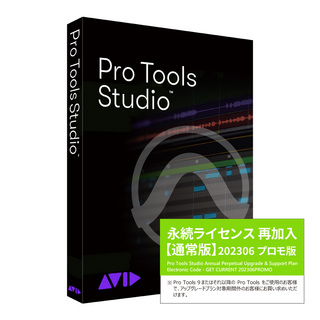 AvidPro Tools Studio 永続版再加入ライセンス Annual Perpetual Upgrade & Support Plan