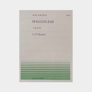 全音楽譜出版社全音ピアノピース PP-078 ヘンデル ハレルヤ