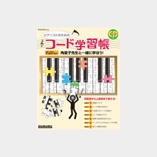 リットーミュージック ピアノスタイル ピアニストのためのコード学習帳