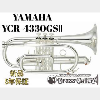 YAMAHAYCR-4330GSⅡ【お取り寄せ】【新品】【コルネット】【ゴールドブラスベル】【ウインドお茶の水】
