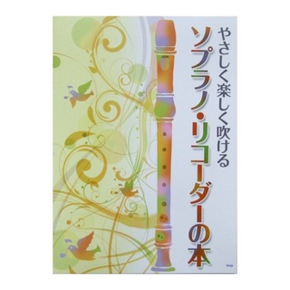 ケイ・エム・ピー やさしく楽しく吹ける ソプラノ・リコーダーの本