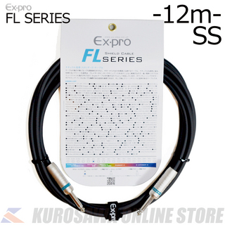 Ex-proFL series シールドケーブル SS / 12m [FL-12SS](ご予約受付中)