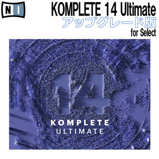 NATIVE INSTRUMENTS KOMPLETE 14 ULTIMATE アップグレード版 for Select【シリアルメール納品】【代引不可】