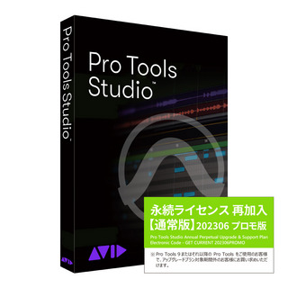 AvidPro Tools Studio 通常版 永続ライセンス 再加入 【 アビッド プロツールス 】