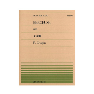 全音楽譜出版社全音ピアノピース PP-398 ショパン 子守歌 Op.57