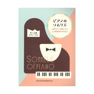 シンコーミュージック ピアノのソムリエ メロディーがおいしいJ-POPセレクション 中～上級ピアノ・ソロ