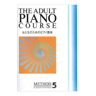 ドレミ楽譜出版社 おとなのためのピアノ教本 5