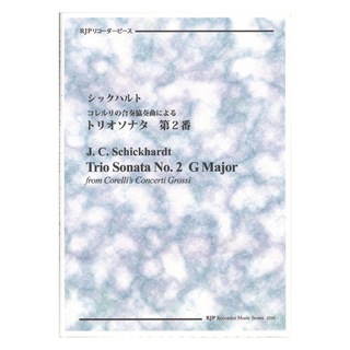 リコーダーJP 2255 シックハルト コレルリの合奏協奏曲による トリオソナタ 第2番