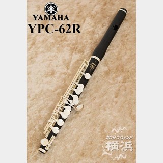 YAMAHA YPC-62R【新品】【ピッコロ】【グラナディラ製】【波型形状頭部管】【YOKOHAMA】