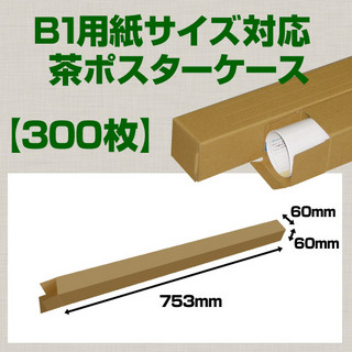In The Box B1(1030×728mm)対応 クラフトポスターケース「300枚」 60×60×長さ:753(mm)