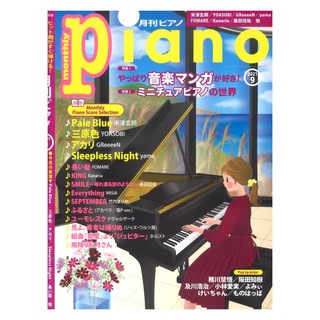 ヤマハミュージックメディア 月刊ピアノ 2021年9月号