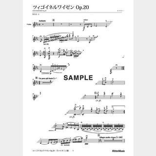 サラサーテ ツィゴイネルワイゼン Op.20（ヴァイオリン＋ピアノ伴奏）