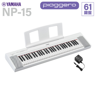 YAMAHA NP-15WH ホワイト 61鍵盤　【新商品】