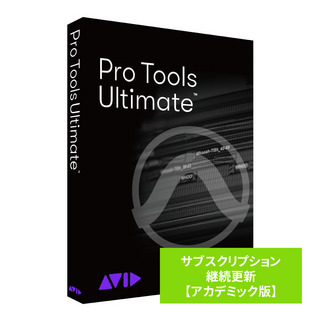 Avid Pro Tools Ultimate サブスクリプション (1年) 継続更新 アカデミック版 学生/教員用