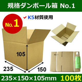 In The Box 【宅60】規格ダンボール箱No.1「100枚」235×150×105mm